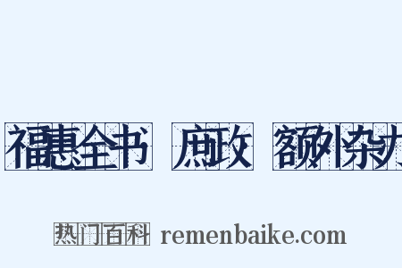 福惠全书·庶政·额外杂办是什么意思的图片